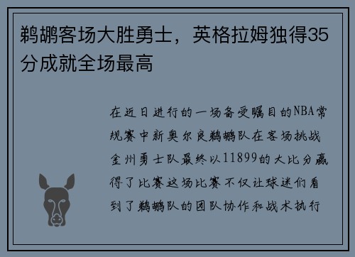 鹈鹕客场大胜勇士，英格拉姆独得35分成就全场最高