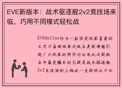 EVE新版本：战术驱逐舰2v2竞技场来临，巧用不同模式轻松战