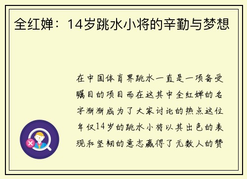 全红婵：14岁跳水小将的辛勤与梦想