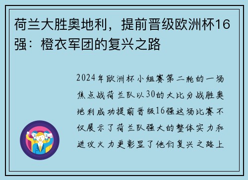 荷兰大胜奥地利，提前晋级欧洲杯16强：橙衣军团的复兴之路