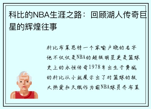 科比的NBA生涯之路：回顾湖人传奇巨星的辉煌往事