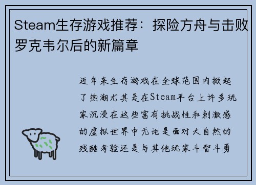 Steam生存游戏推荐：探险方舟与击败罗克韦尔后的新篇章