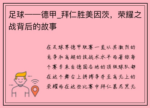 足球——德甲_拜仁胜美因茨，荣耀之战背后的故事