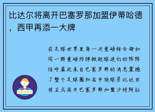 比达尔将离开巴塞罗那加盟伊蒂哈德，西甲再添一大牌