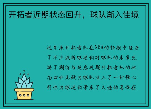 开拓者近期状态回升，球队渐入佳境