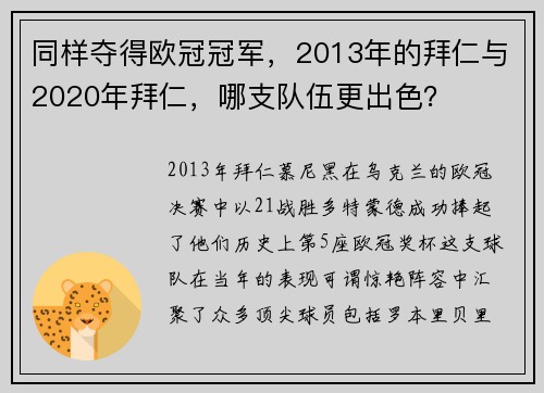 同样夺得欧冠冠军，2013年的拜仁与2020年拜仁，哪支队伍更出色？