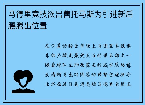 马德里竞技欲出售托马斯为引进新后腰腾出位置